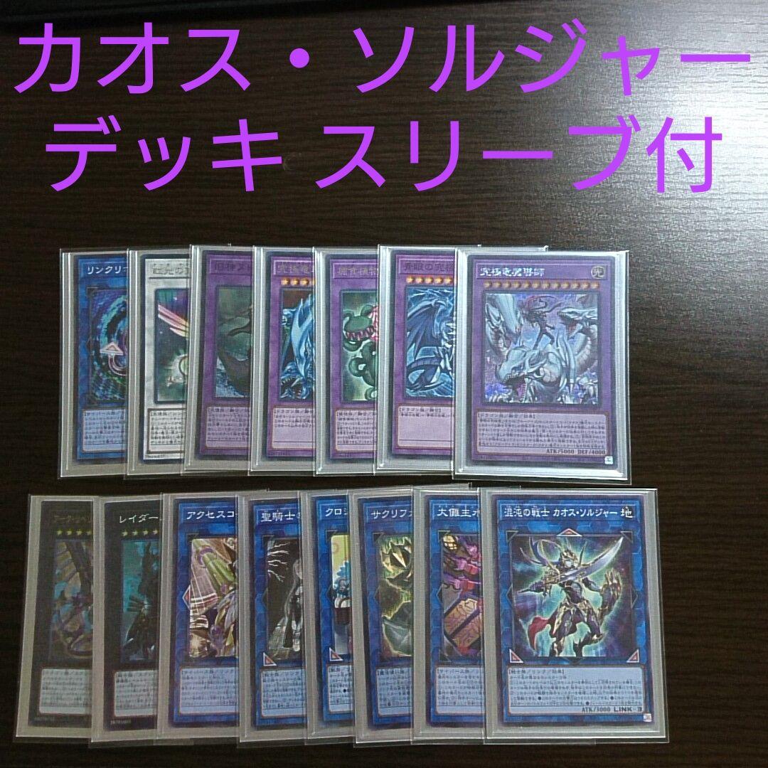 遊戯王【カオス・ソルジャー】デッキ カオス・ゴッデス-混沌の女神- スリーブ付 楽天市場】遊戯王 カード【カオス・ゴッデス-混沌の女神】 トレカ