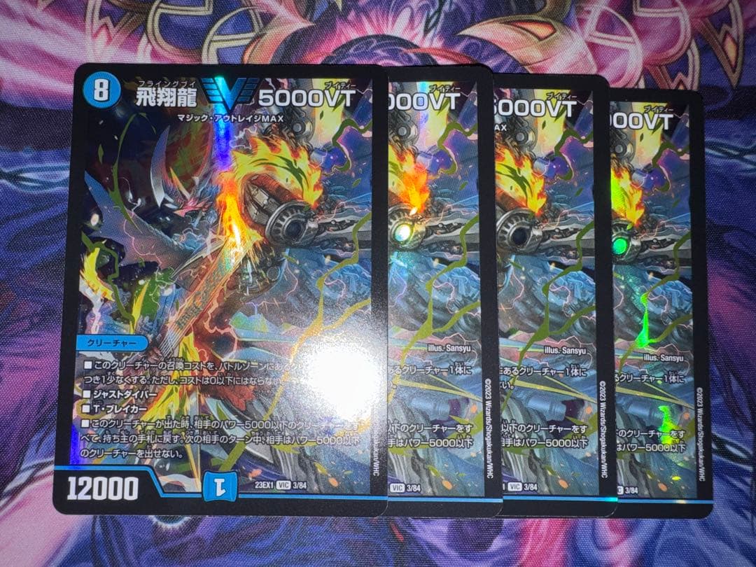 飛翔龍 5000vt 4枚セット - メルカリ