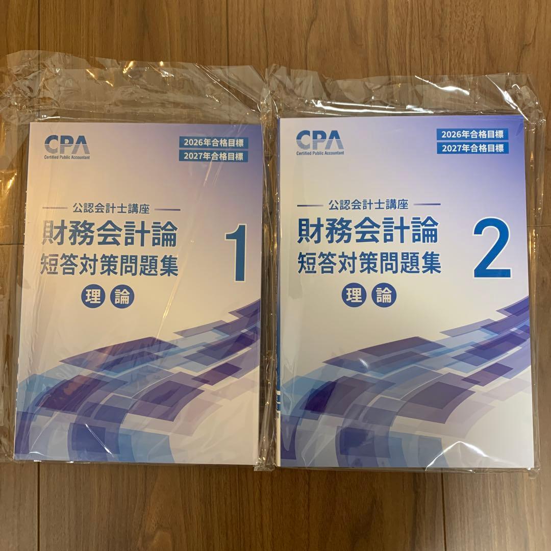 CPA 2026目標 財務会計論(理論) 短答対策問題集 - メルカリ