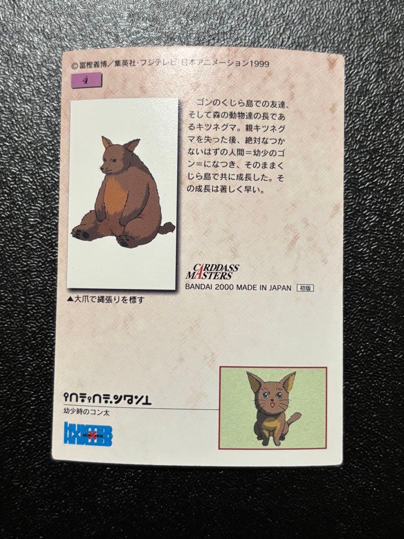 HUNTER×HUNTER カードダスマスターズ ゴン コン太 No4 - メルカリ