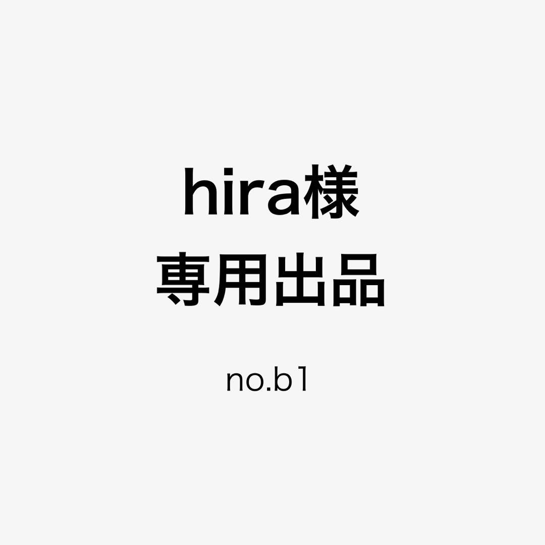 hira出品 no.b1