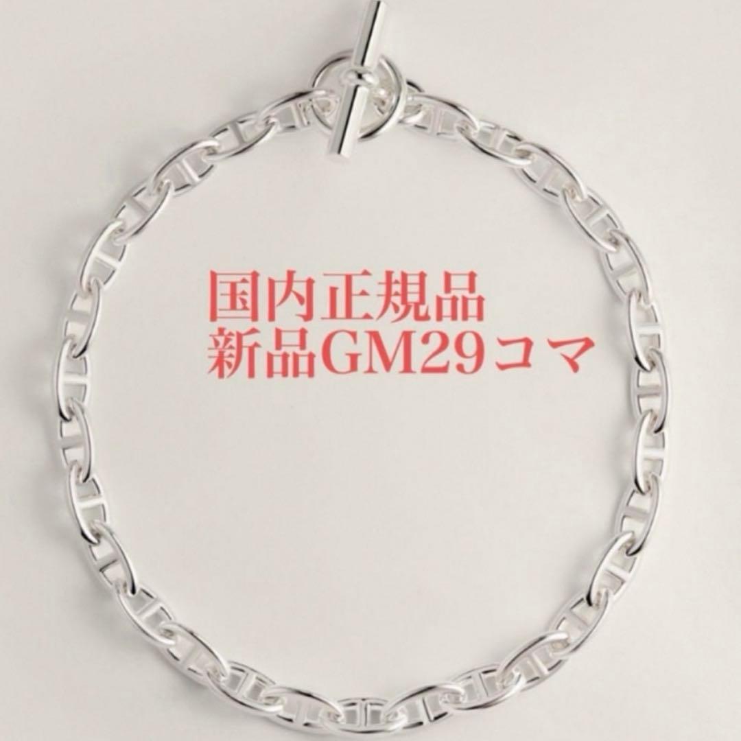 ギャランティ原本付 新品 エルメス シェーヌダンクル ネックレス GM29