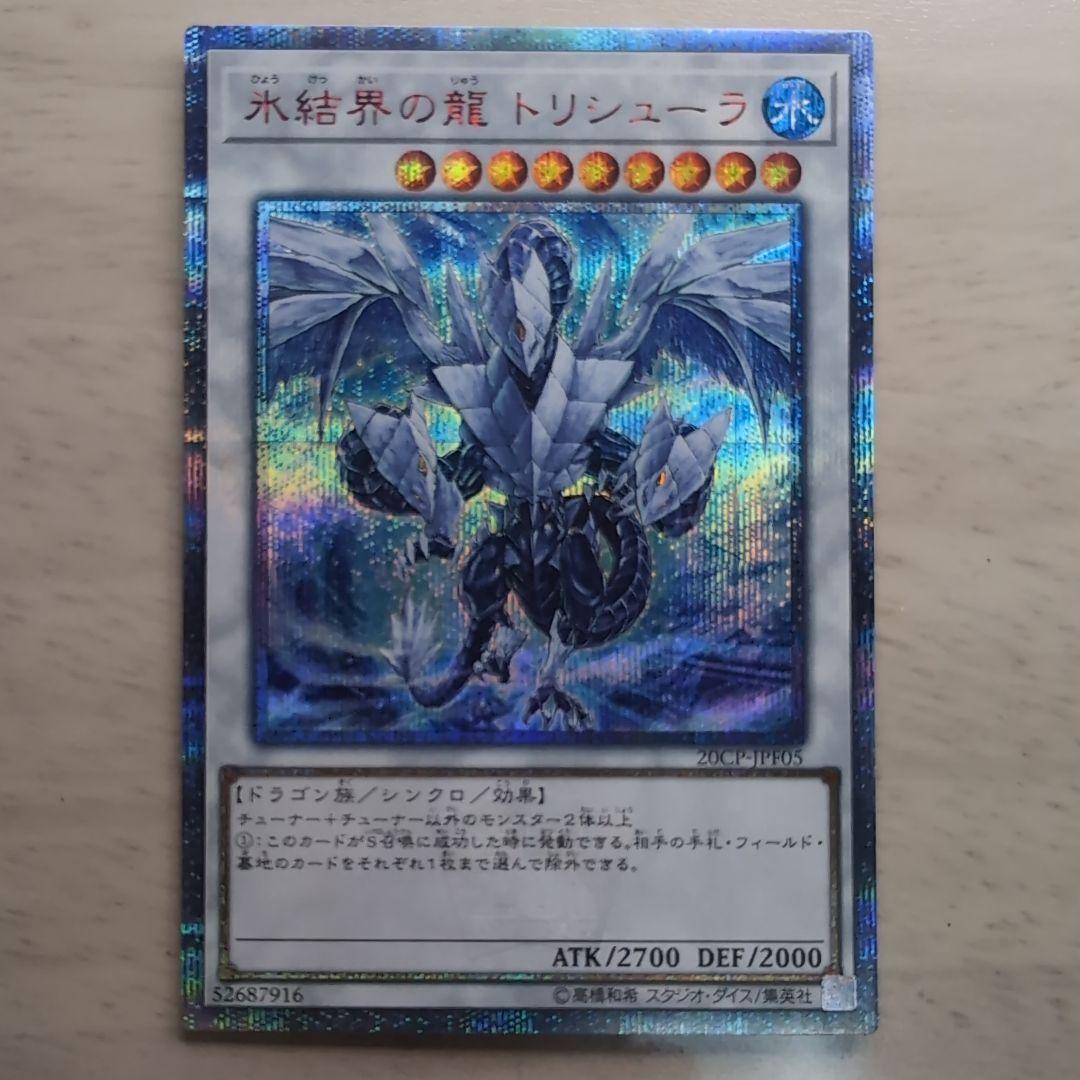氷結界の龍 トリシューラ 20th 美品 遊戯王OCG デュエルモンスターズ
