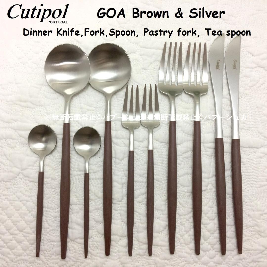 残り僅か！　正規品　クチポール　GOA　ブラウン＆シルバー　基本５種×各２本