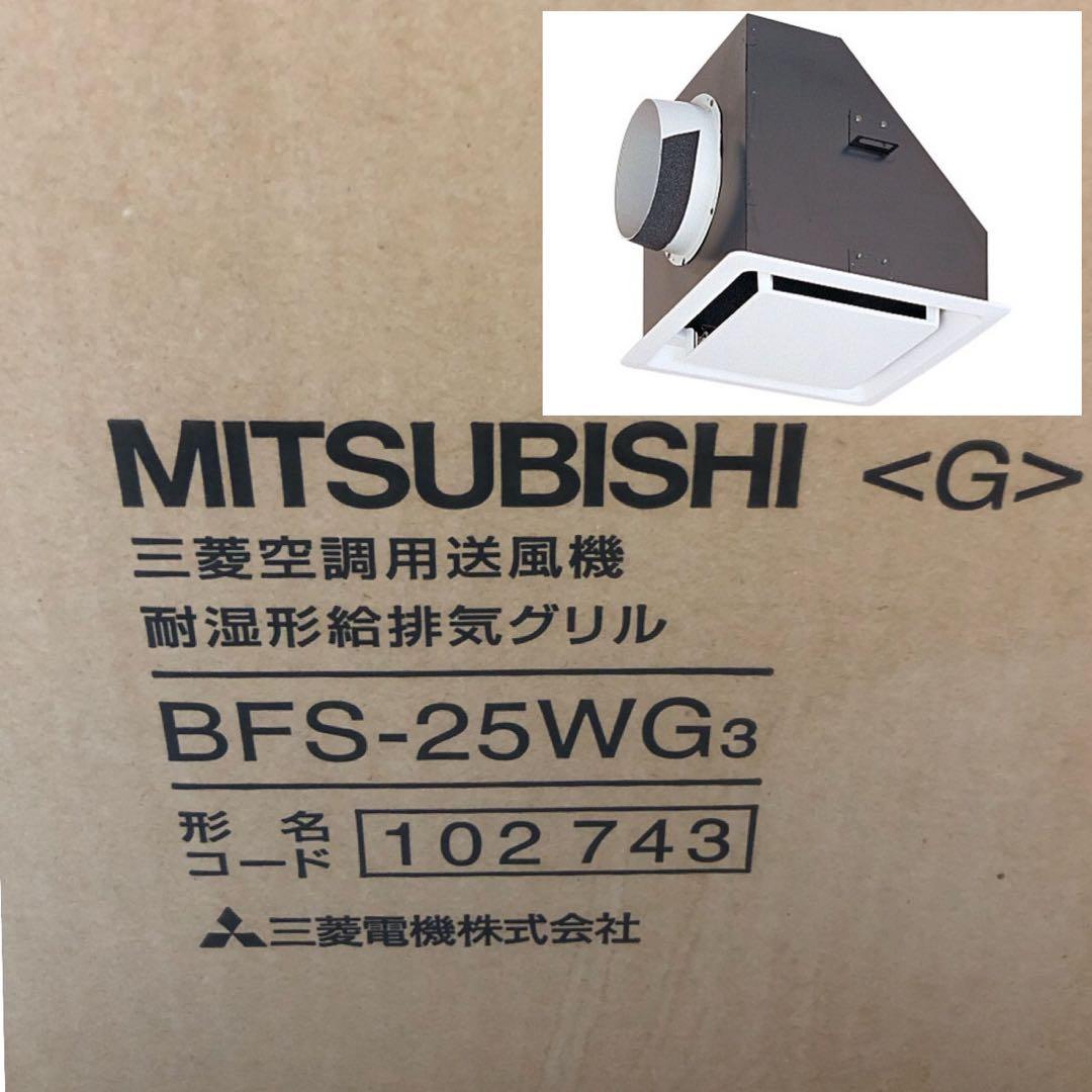 三菱 換気 部材 BFS-25WG3 産業用 空調用送風機 耐湿型給排気グリル