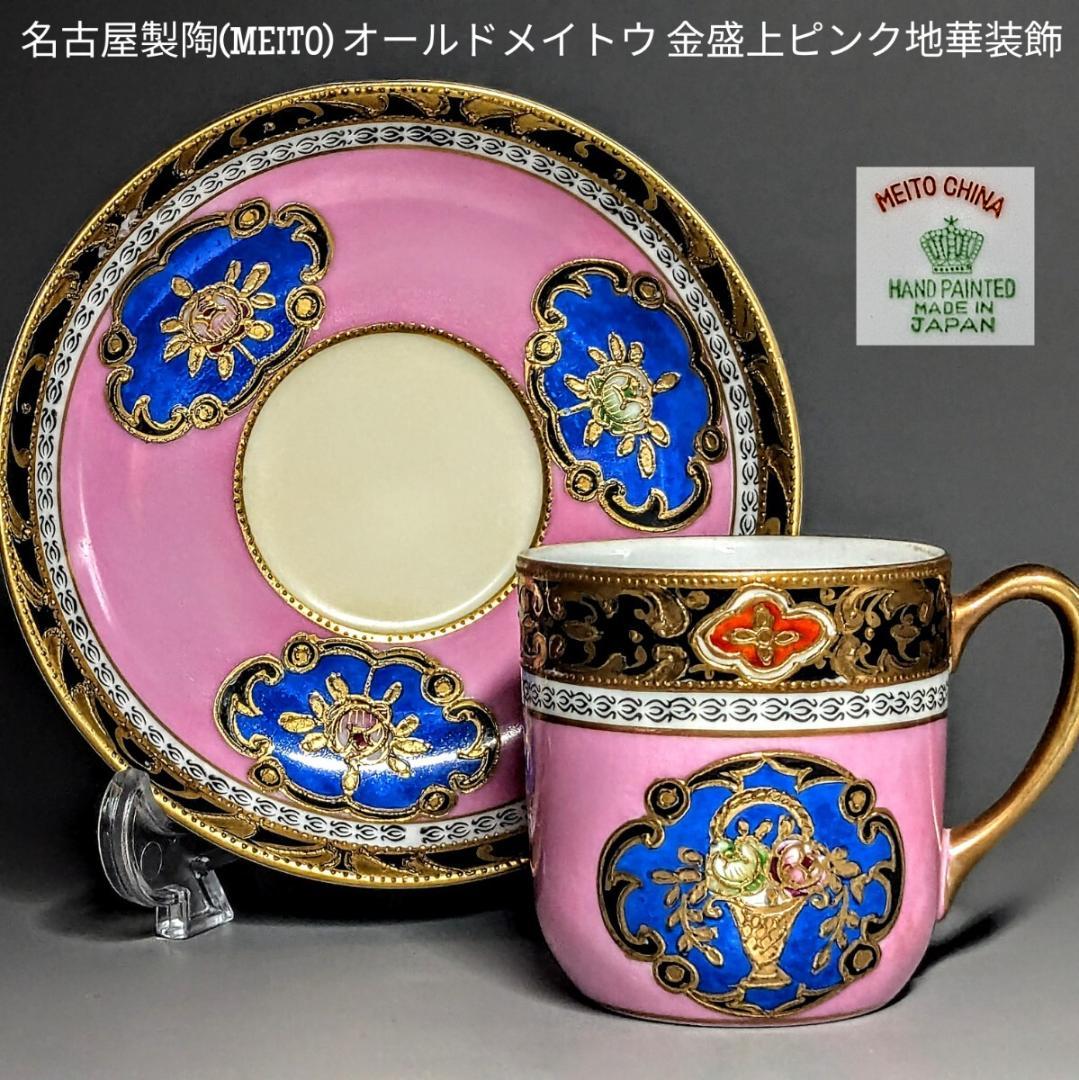 名古屋製陶 オールドメイトウ 金盛上ピンク地華装飾 キャビネットカップ＆ソーサー