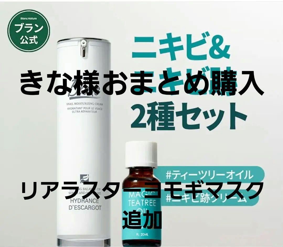 新品未開封　BLANCブランマジックシカクリーム　オイルリアラスターヨモギマスク