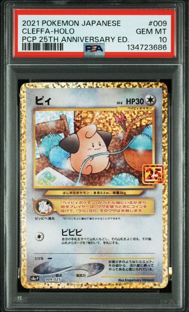 ピィ　25th PSA10 2026年最新】ピィ25th psa10の人気アイテム - メルカリ