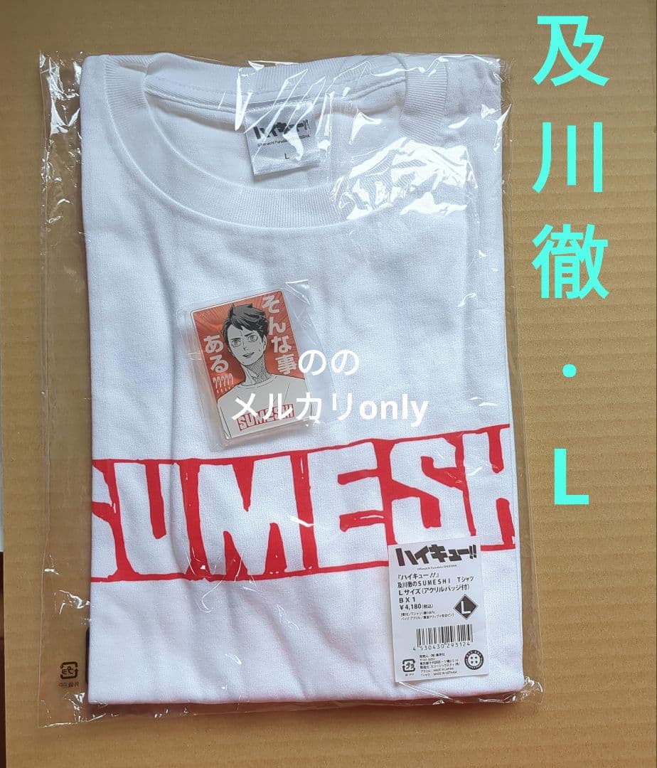 ハイキュー
SUMESHI 
スメシ
すめし
及川徹
Tシャツ
サイズ：L ハイキュー!! 41 (ジャンプコミックス) | NDLサーチ | 国立国会図書館