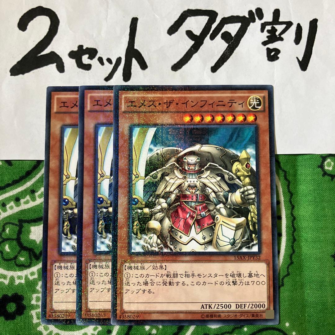 遊戯王 エメスザインフィニティ 3枚セット 2セットタダ割☆ギム Ebp