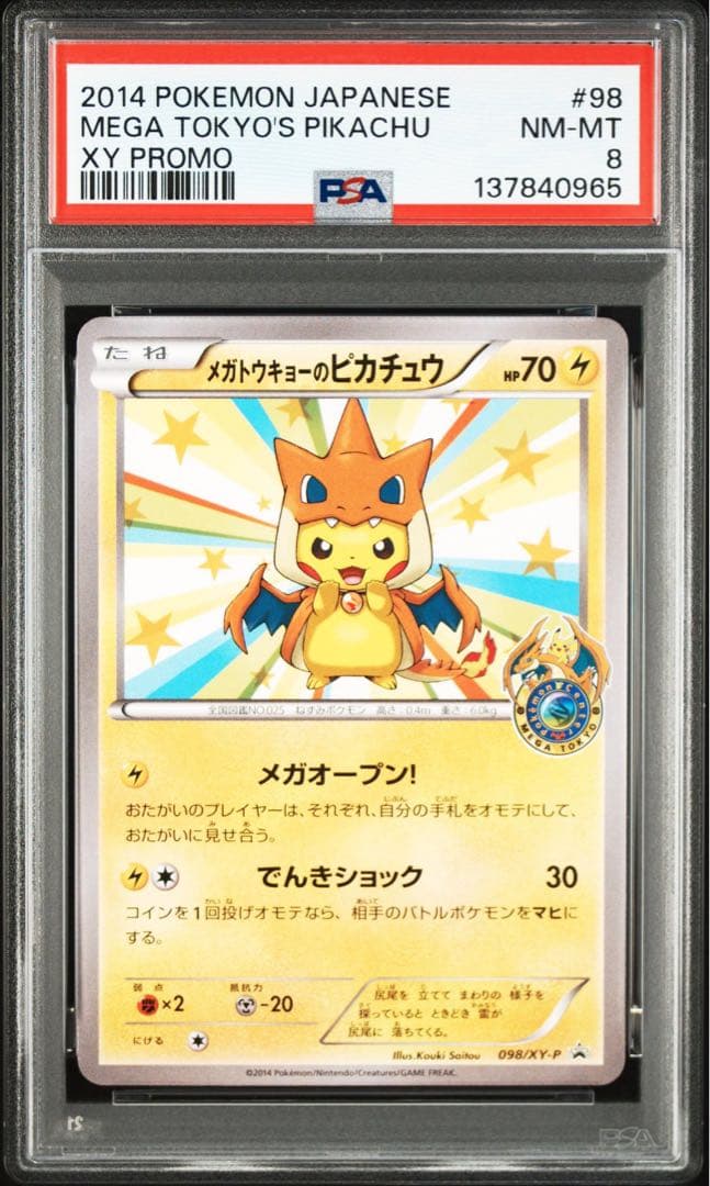 メガトウキョーのピカチュウ psa8