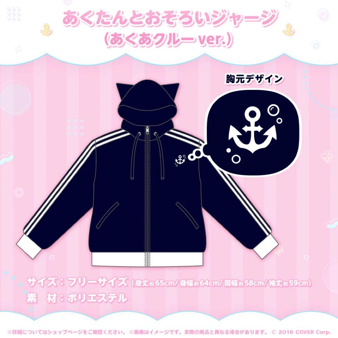 ホロライブ 湊あくあ 誕生日記念2023 あくたんとおそろいジャージ