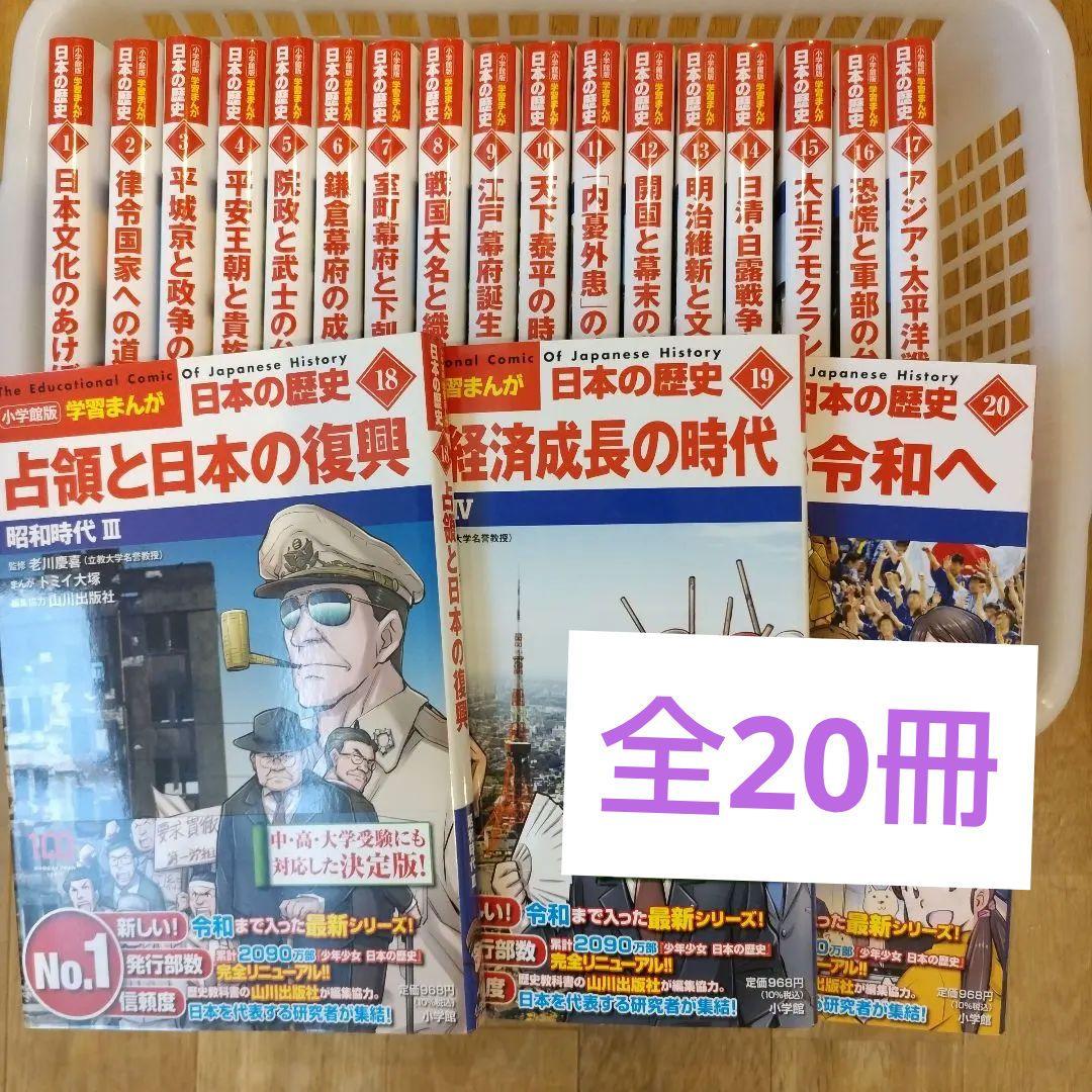 小学館創立100周年企画 小学館版 学習まんが　日本の歴史 全20巻