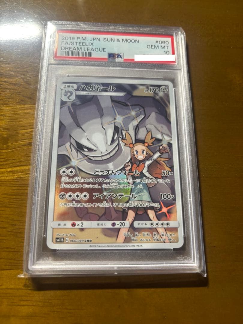 ポケカ ハガネール CHR PSA10