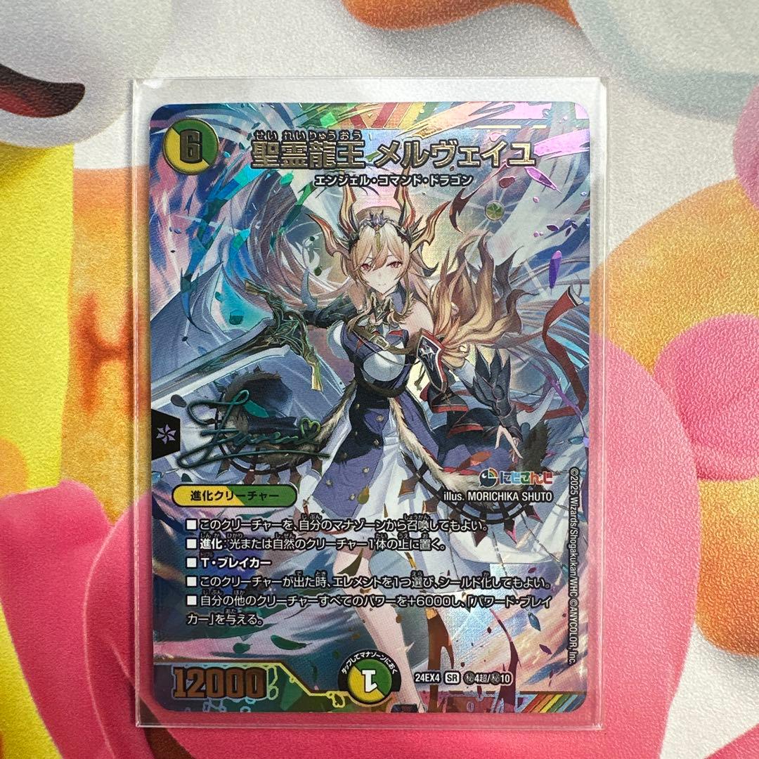 聖霊龍王メルヴェイユ　サインシークレット