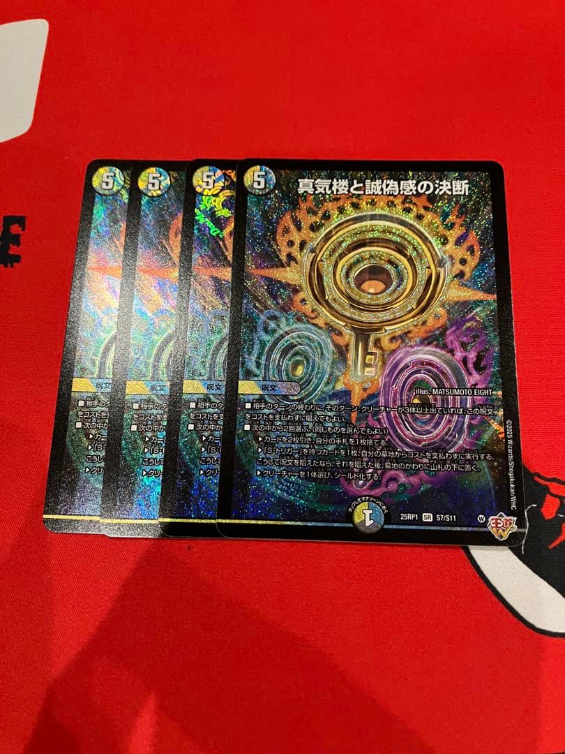 真気楼と誠偽感の決断 パーフェクトペテンシー　4枚　①