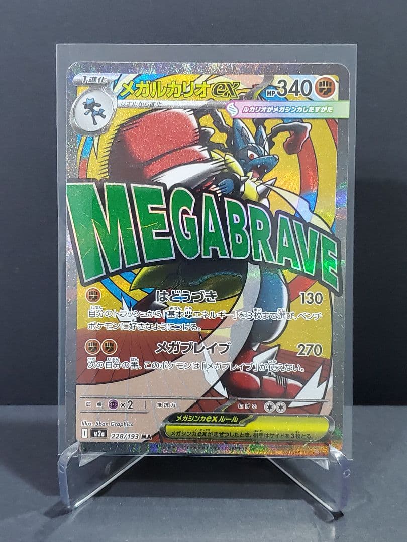メガルカリオEX MA 228/193 メガドリーム - メルカリ