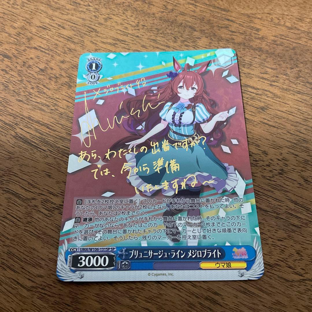 ヴァイスシュヴァルツ　ウマ娘　メジロブライト sp