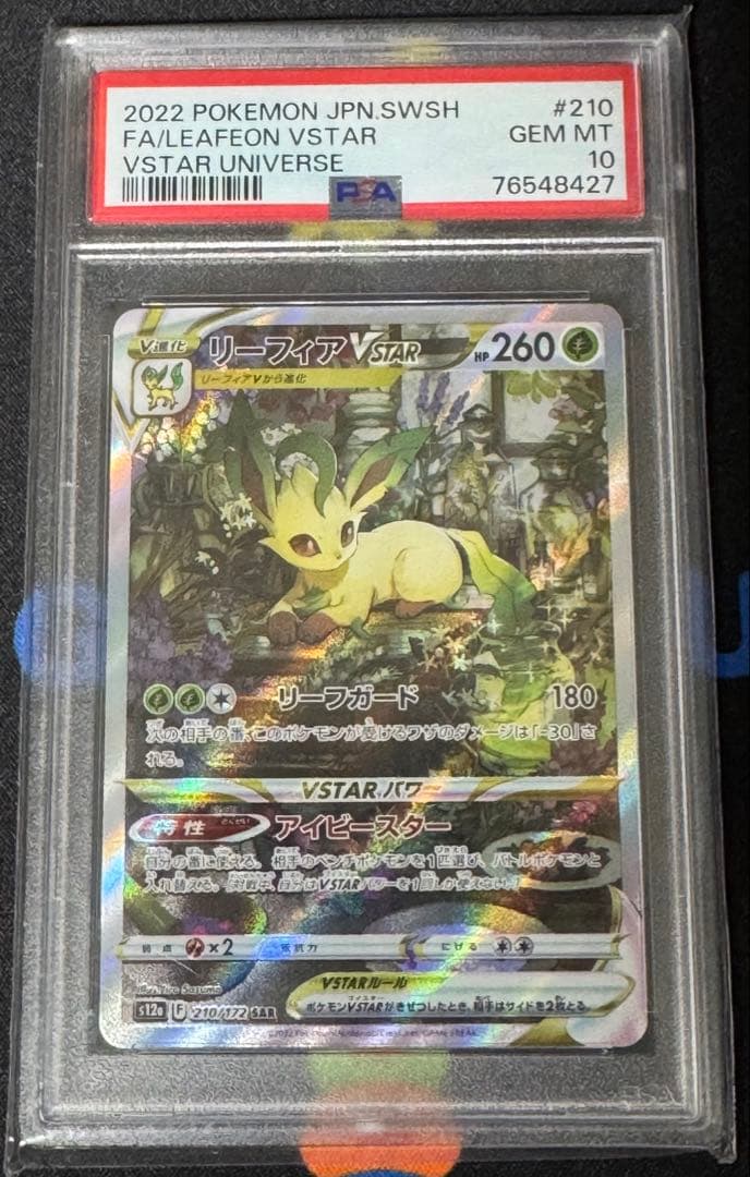 リーフィアVSTAR SAR S12a VSTARユニバース 210/172