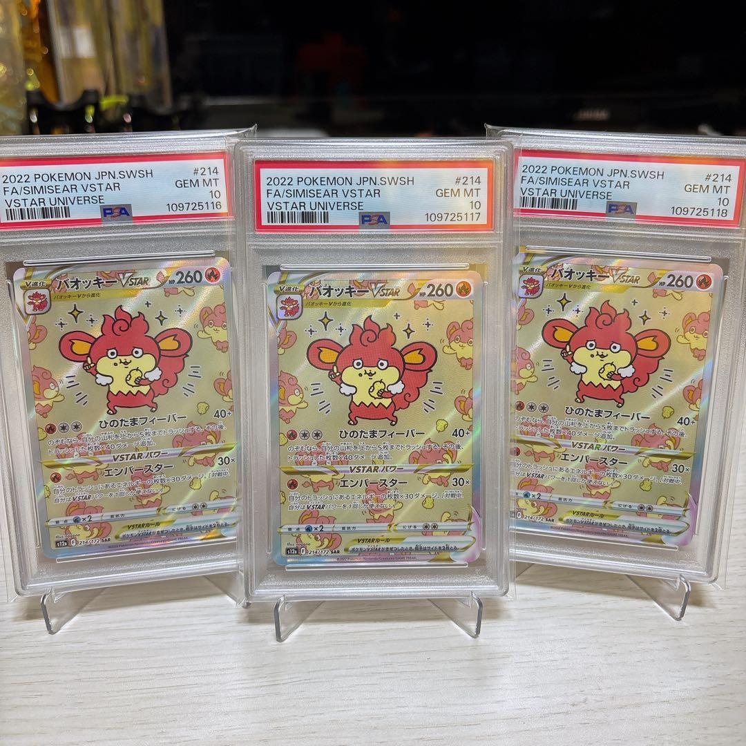 PSA10 3連番】バオッキーVSTAR SAR[s12a 214/172]