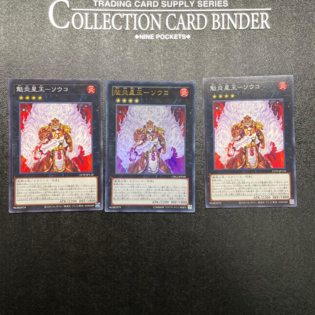 魁炎星王－ソウコ 3枚セット - メルカリ