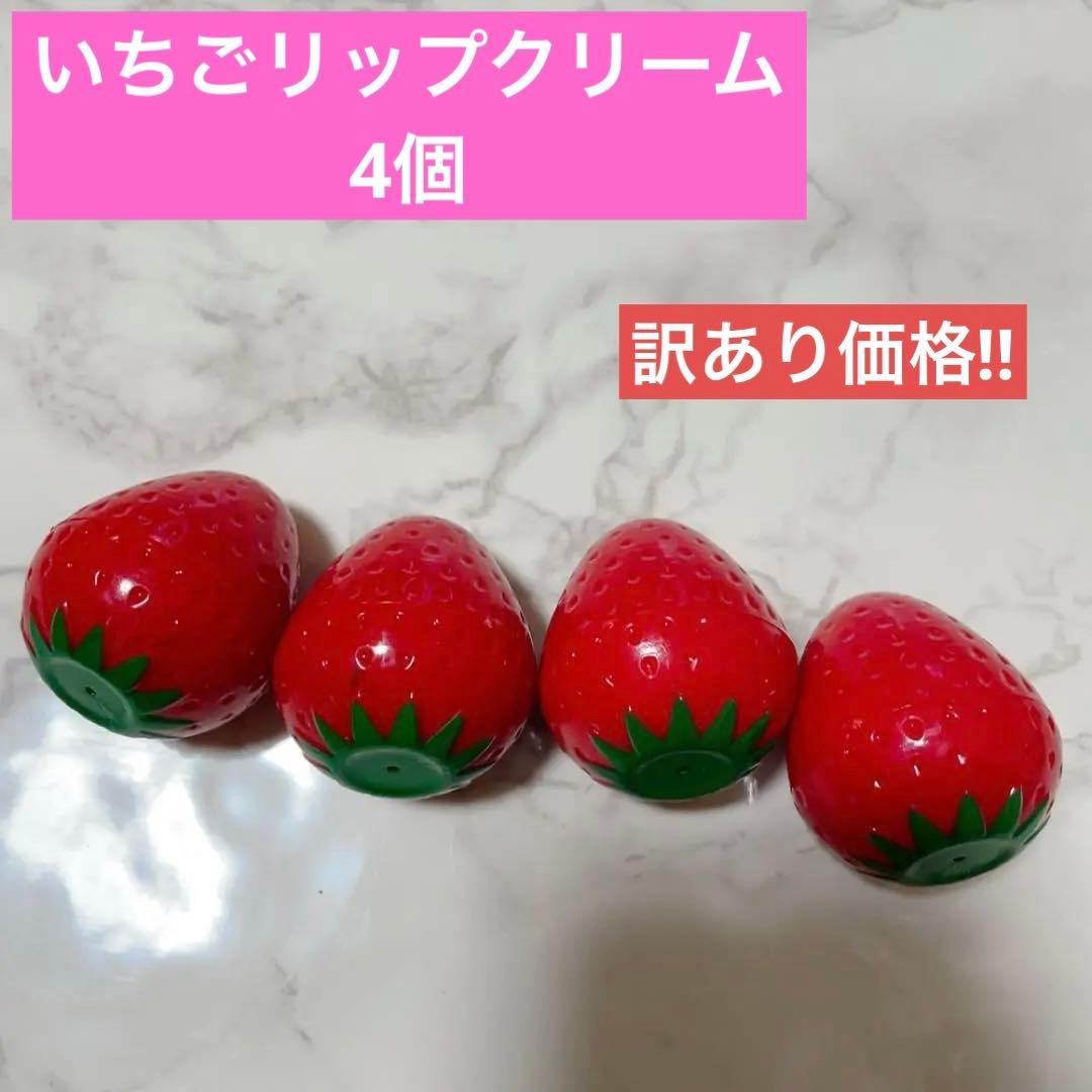 訳あり】 いちご リップクリーム 4個 リップバーム - メルカリ