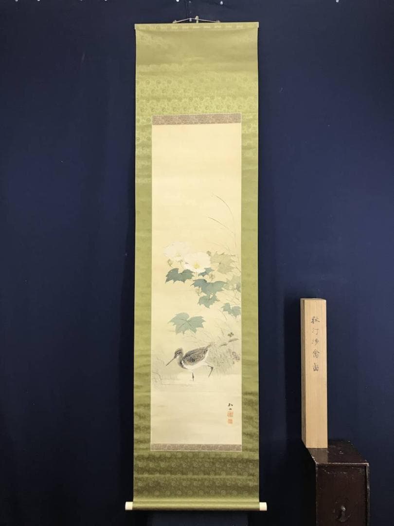 真作/藤井松山/秋汀渉禽図/花鳥図/掛軸/名家伝来/AE-5