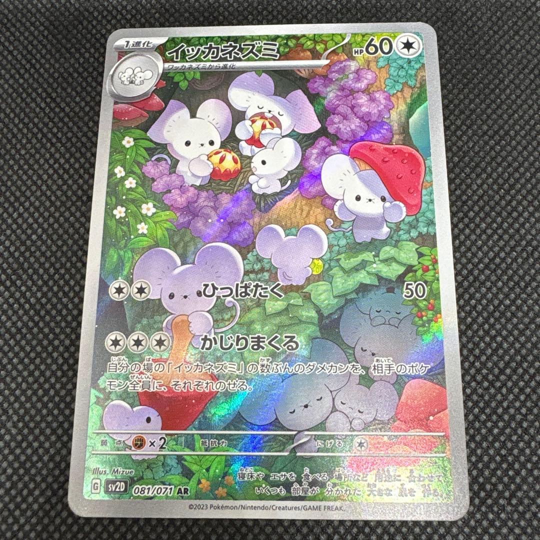 イッカネズミ AR - メルカリ