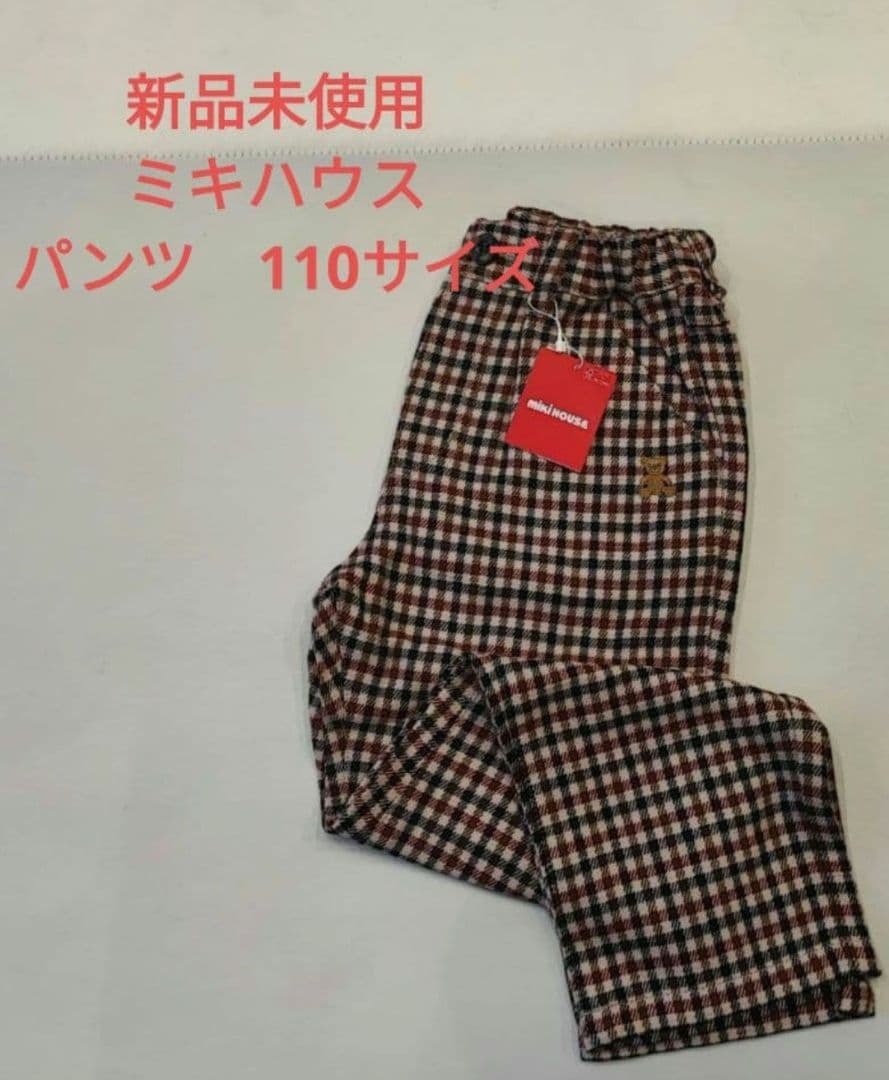 新品未使用タグ付き☆ミキハウス　チェック柄パンツ　１１０サイズ　フォーマル MIKI HOUSE（ミキハウス） フォーマル 発表会 卒園式 入学式 チェック