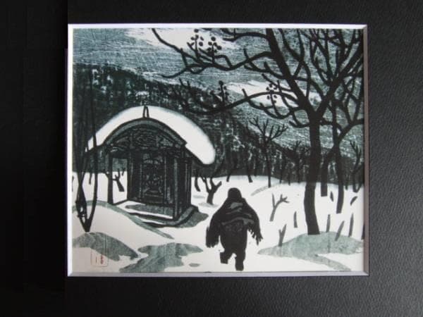 斎藤清、【会津の冬（御母堂）】、希少な大判額装用画集より、美品、新品額装付