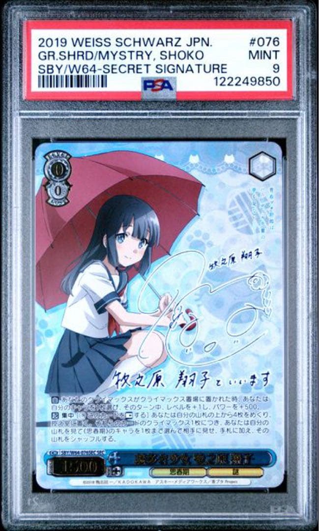 謎多き少女　牧之原翔子　PSA9 WS】ハツコイ少女 牧之原 翔子【U】SBY/W114-086ヴァイスシュヴァルツ