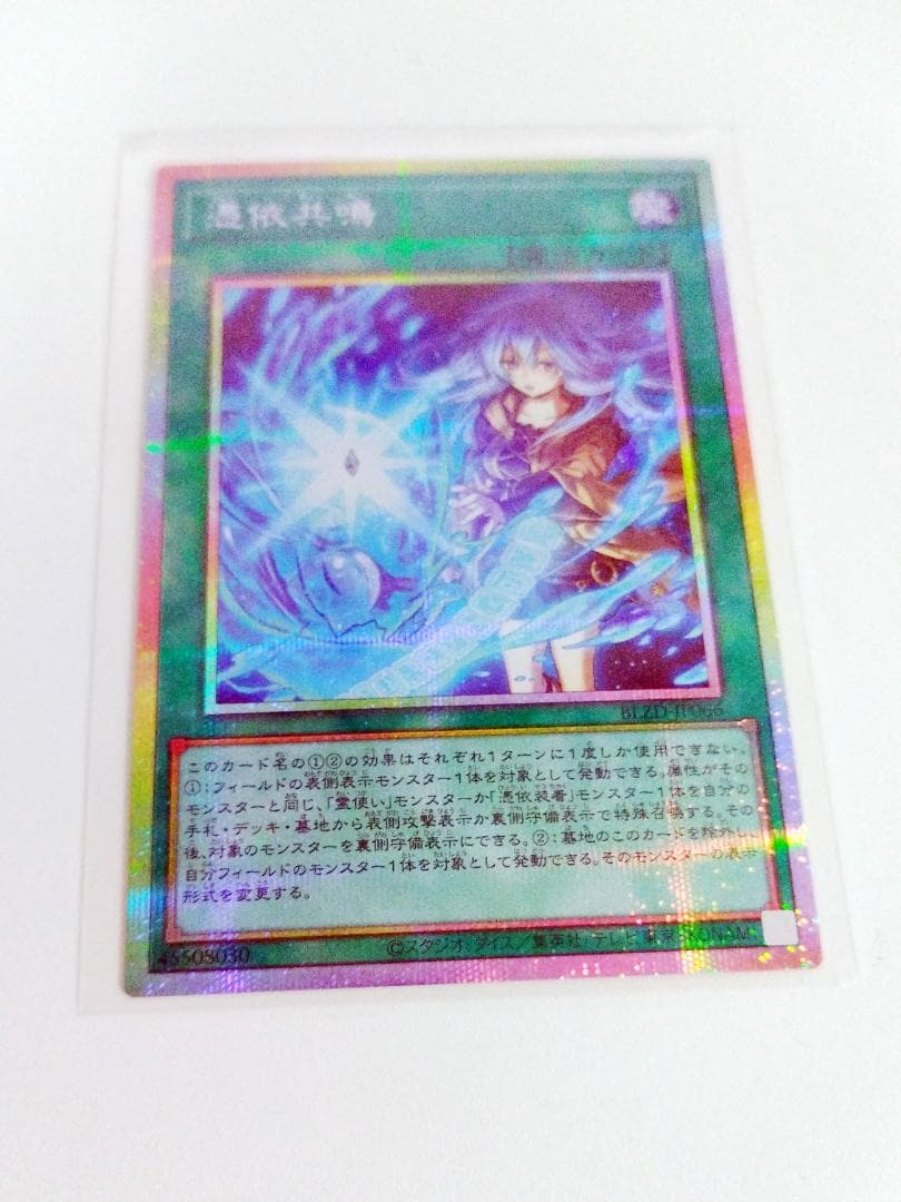 憑依共鳴 プリズマティックシークレットレア 遊戯王 カード - メルカリ
