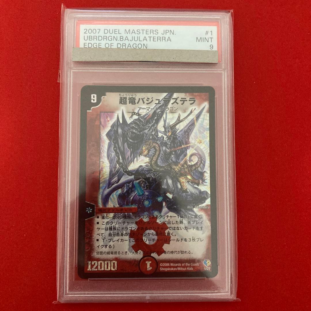 psa9 超竜バジュラズテラ