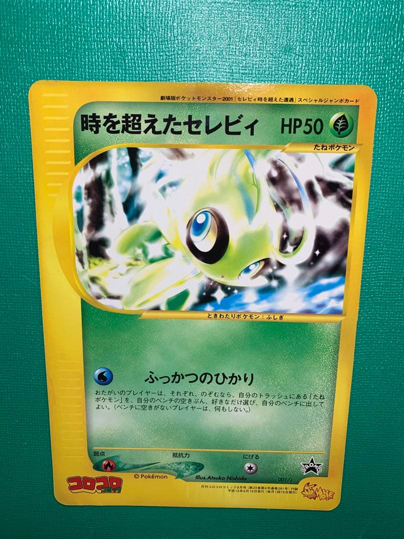 時を超えたセレビィ ジャンボカード - メルカリ