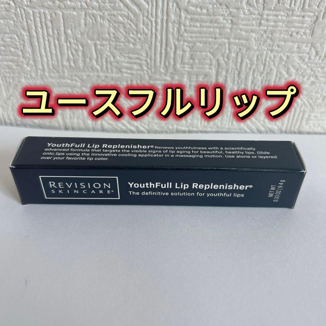 リビジョン　ユースフルリップ　9.4g 唇用美容液　リップクリーム　新品未使用