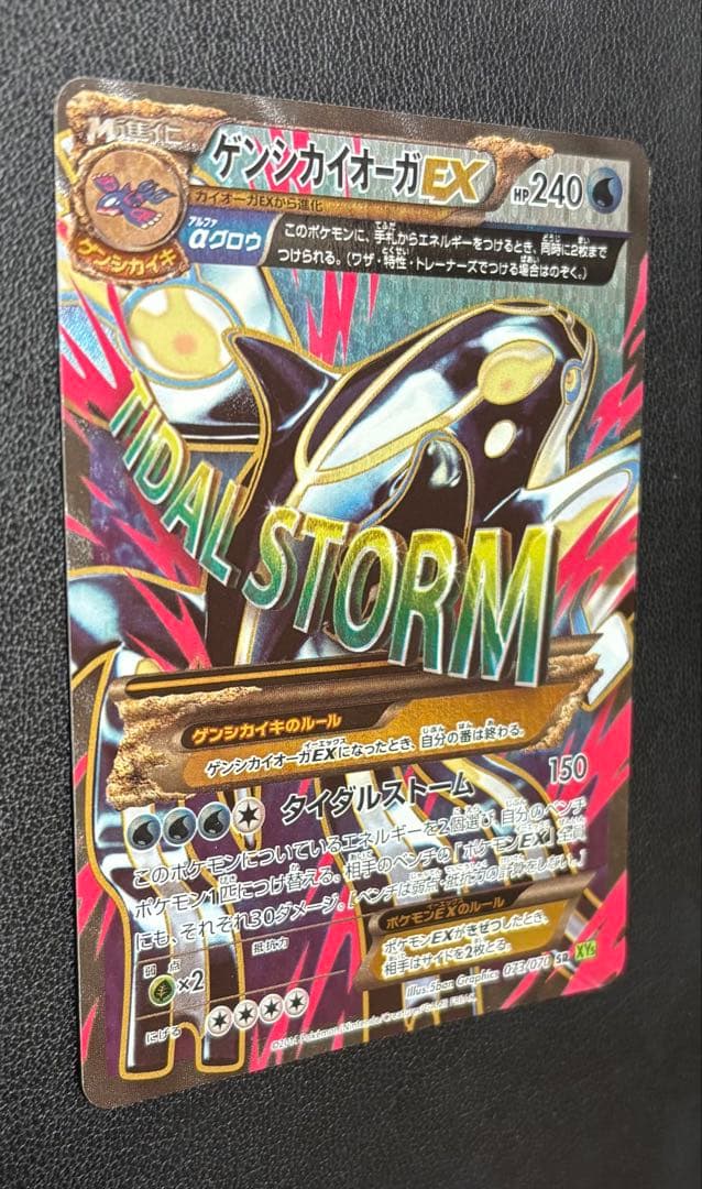 ゲンシカイオーガEX SR XY5 タイダルストーム 073/070 美品 - メルカリ