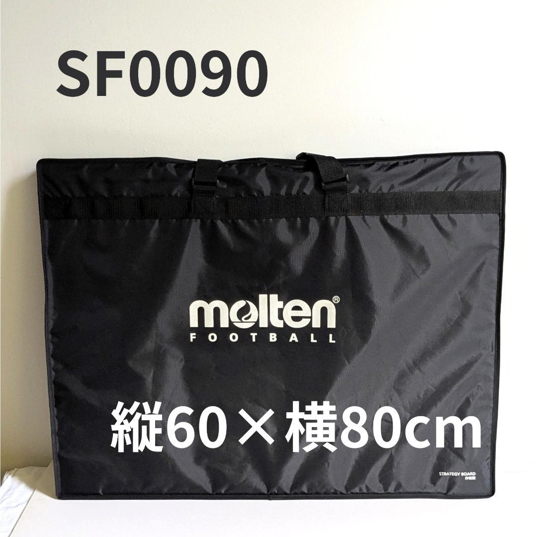 【未使用品】molten モルテン 大型作戦盤　サッカー SF0090