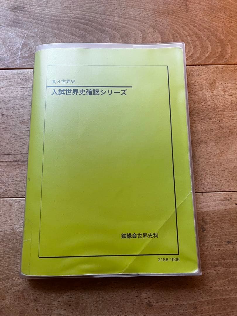鉄緑会世界史確シリ★入試世界史確認シリーズ 第3版2021年★代ゼミ河合駿台鉄緑