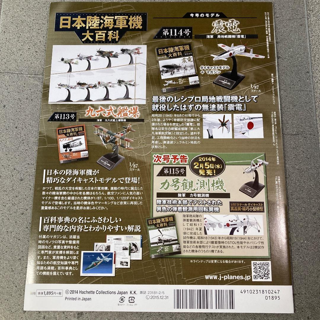 日本陸海軍機大百科 海軍 局地戦闘機 無塗装「震電」 ゴジラ-1.0