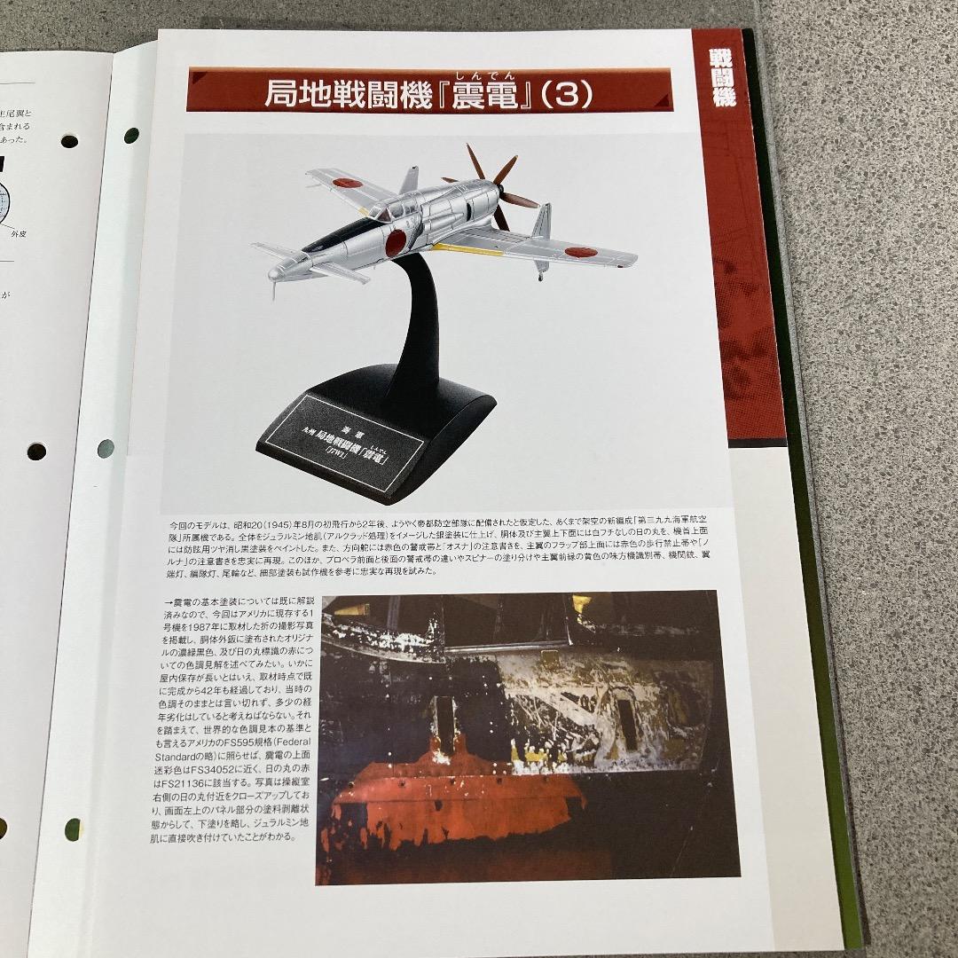 日本陸海軍機大百科 海軍 局地戦闘機 無塗装「震電」 ゴジラ-1.0