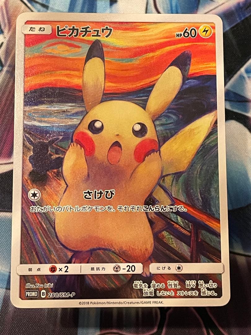 ☆【極希少】ムンクピカチュウ【288/SM-P】☆ - メルカリ