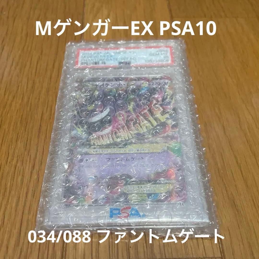 ポケカ MゲンガーEX PSA10 RR 034/088