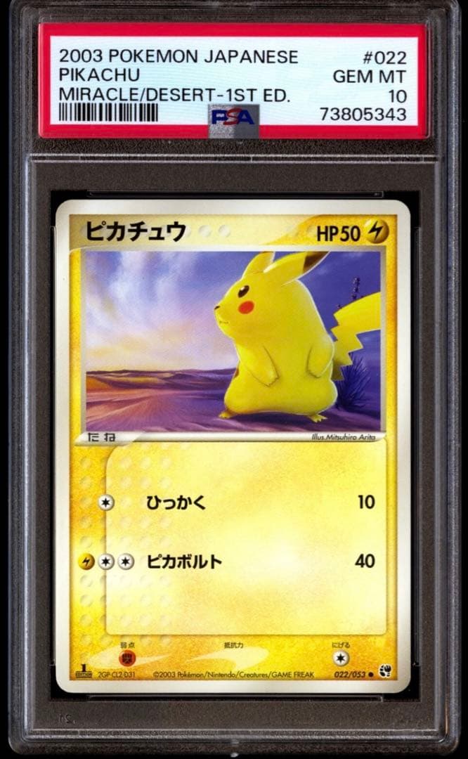 【PSA10】ピカチュウ 1stED 022/053 第2弾 有田満弘 ポケモン