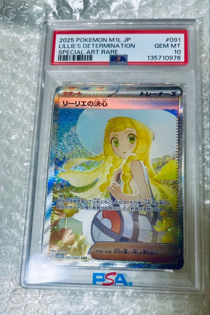 リーリエの決心　PSA10 SAR メガブレイブ収録カード