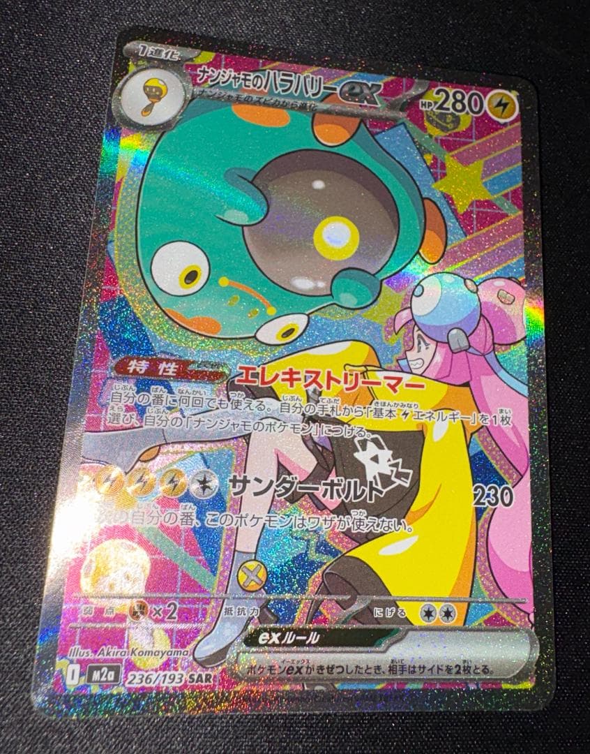 ポケモンカード ナンジャモのハラバリーex asr