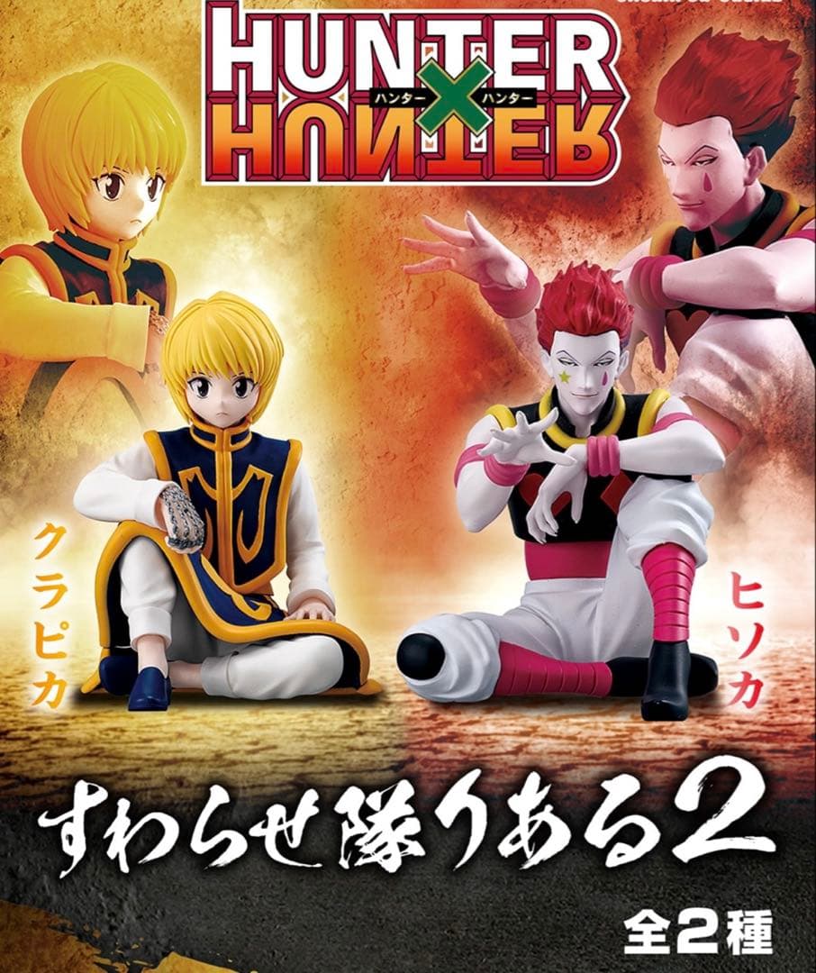 クラピカ フィギュア すわらせ隊りある2 - メルカリ