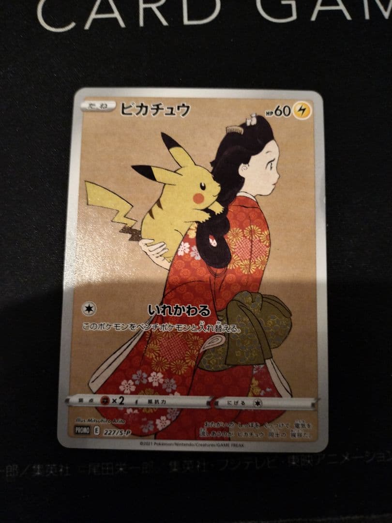 見返り美人ピカチュウ 227/p-p