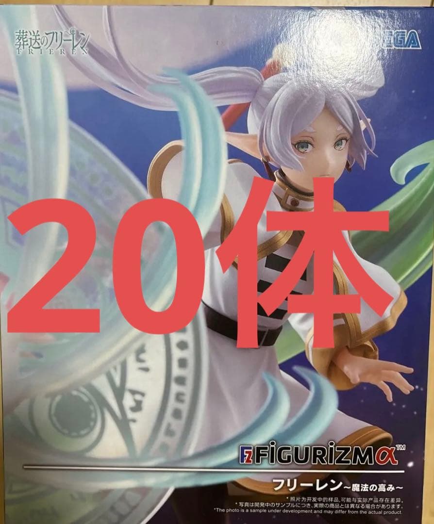 葬送のフリーレン FIGURIZMα フリーレン 魔法の高み 20体