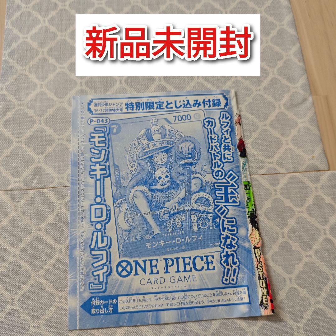 モンキー・D・ルフィ：週刊少年ジャンプ付録（2023年8月7日売）P P-043