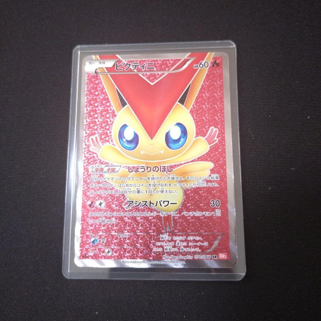 引退品 ビクティニ SR BW2 レッドコレクション 070/066初版 爆アド